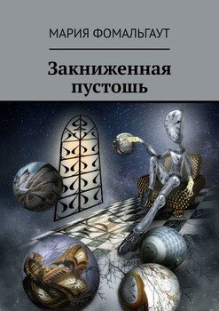 Закниженная пустошь