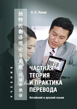 Частная теория и практика перевода. Китайский и русский языки