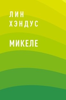 Микеле