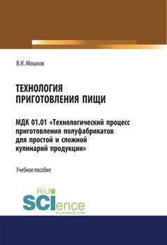 Организация приготовления, подготовки к реализации и хранения кулинарных полуфабрикатов. СПО. Учебник