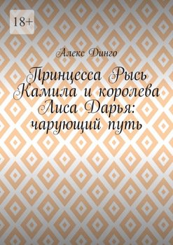 Принцесса Рысь Камила и королева Лиса Дарья: чарующий путь