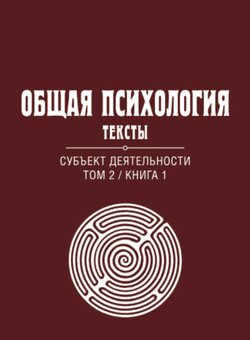 Общая психология. Тексты. Том 2. Субъект деятельности. Книга 1