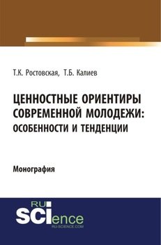Ценностные ориентиры современной молодежи. Особенности и тенденции. . . Монография