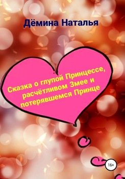 Сказка о глупой Принцессе, расчётливом Змее и потерявшемся Принце