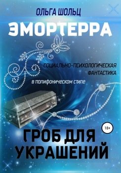 Эмортерра. Гроб для украшений