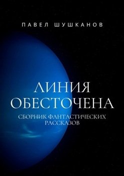 Линия обесточена