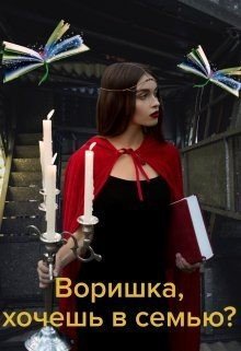 Воришка, хочешь в семью?