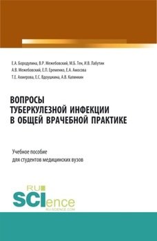 Вопросы туберкулезной инфекции в общей врачебной практике. . Учебное пособие.