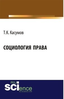 Социология права. . Монография.
