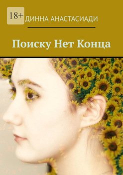 Поиску Нет Конца
