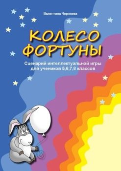 Сценарии интеллектуальной игры Колесо фортуны для учеников 5,6,7,8 классов