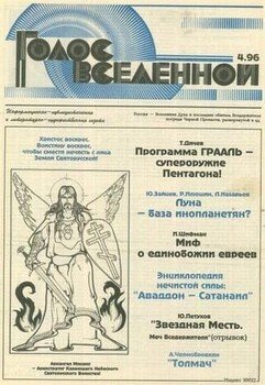 Голос Вселенной 1996 № 4