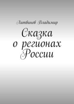 Сказка о регионах России. Рассказ первый. Курск