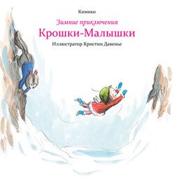Зимние приключения Крошки-Малышки