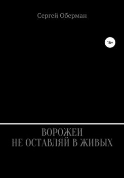 Ворожеи не оставляй в живых