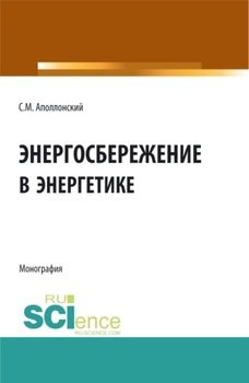 Энергосбережение в энергетике. . Монография.