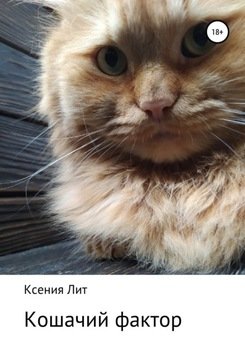 Кошачий фактор