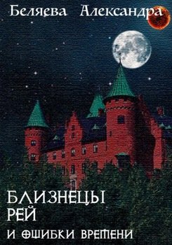 Близнецы Рей и ошибки времени