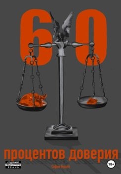 60 процентов доверия