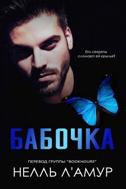 Бабочка 