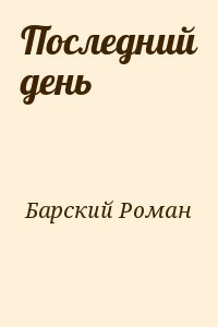 Последний день