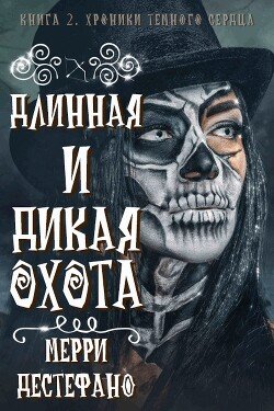 Длинная и дикая охота 
