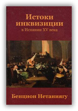 Истоки инквизиции в Испании XV века-книга 3 и 4