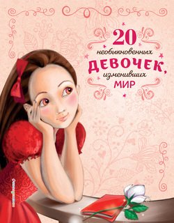 20 необыкновенных девочек, изменивших мир