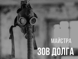 Зов долга