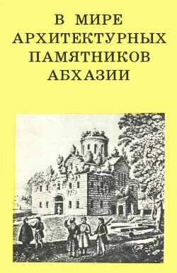 В мире архитектурных памятников Абхазии