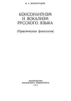 Консонантизм и вокализм русского языка