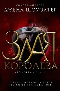 Злая королева 
