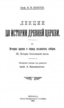 Лекции по истории Древней Церкви. Том IV