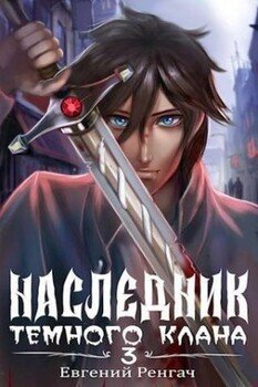 Наследник Темного Клана 3