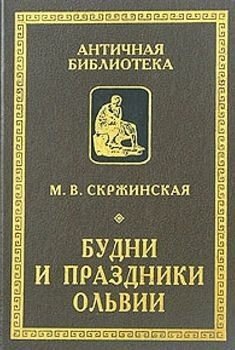 Будни и праздники Ольвии в VI—I вв. до н. э.