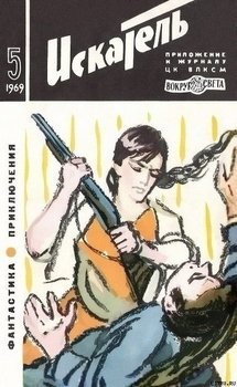 Искатель 1969 #5