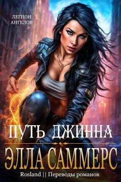 Путь джинна 