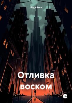 Отливка воском