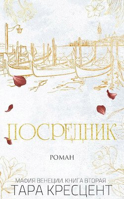Посредник 