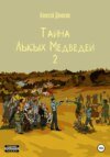 Тайна Лысых Медведей 2