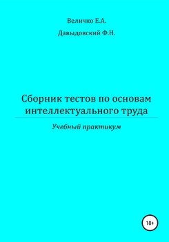 Сборник тестов по основам интеллектуального труда: учебный практикум