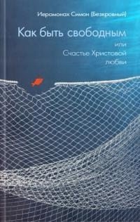 Как быть свободным или счастье Христовой Любви