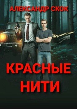 Красные нити