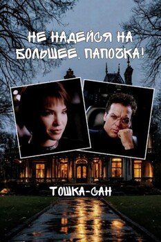 не надейся на большее, папочка!