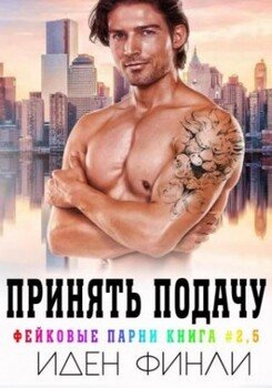 Принять подачу