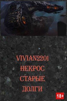 Старые долги