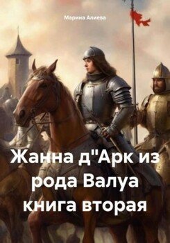 Жанна дАрк из рода Валуа. Книга 2