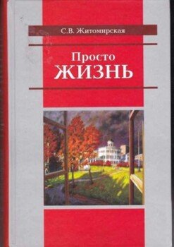 Просто жизнь
