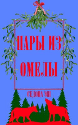 Пары из омелы 