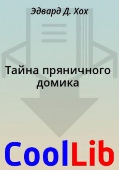 Тайна пряничного домика